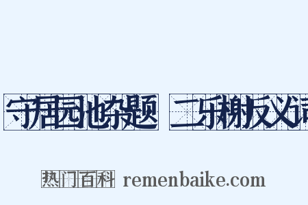 守居园池杂题·二乐榭反义词是什么意思的图片
